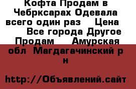 Кофта!Продам в Чебрксарах!Одевала всего один раз! › Цена ­ 100 - Все города Другое » Продам   . Амурская обл.,Магдагачинский р-н